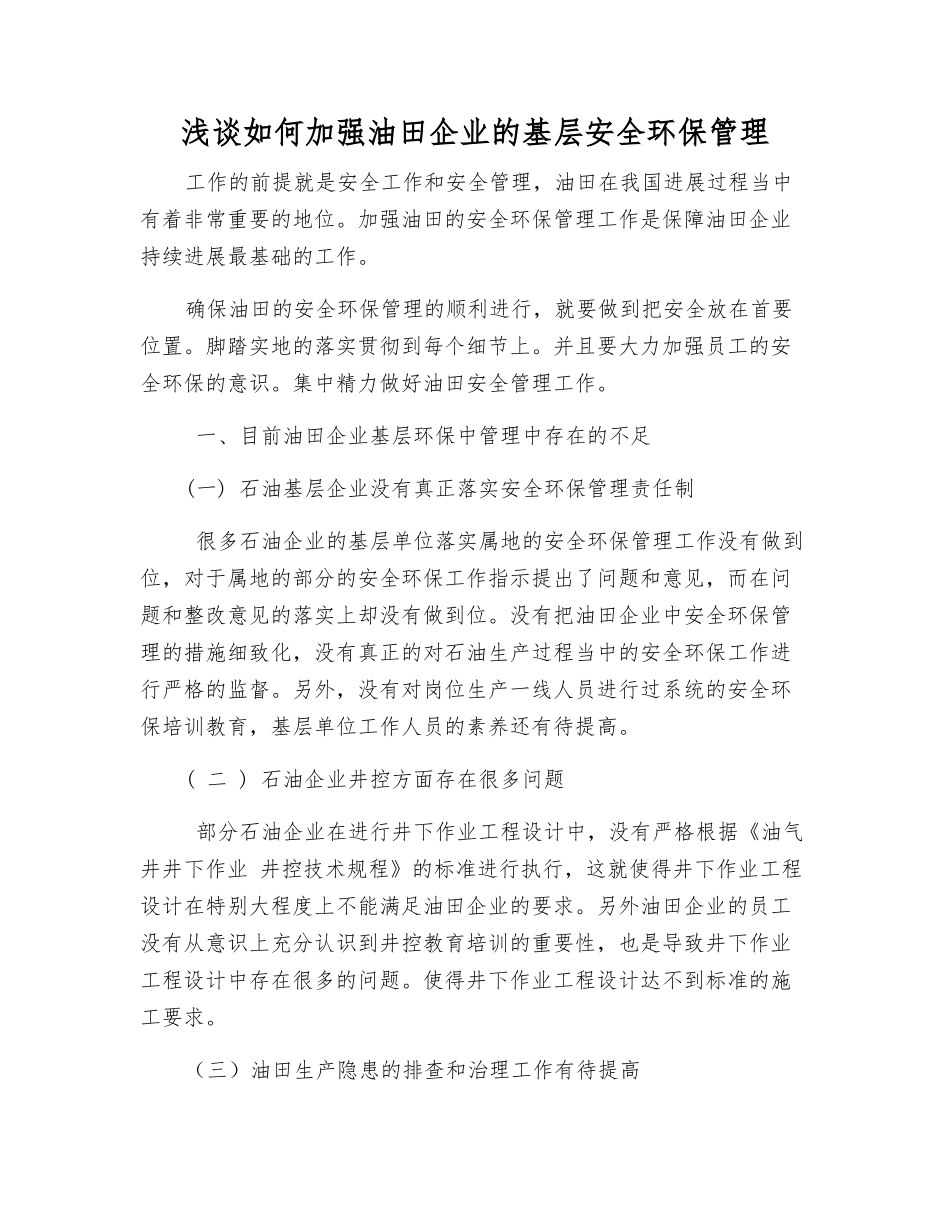 浅谈如何加强油田企业的基层安全环保管理_第1页