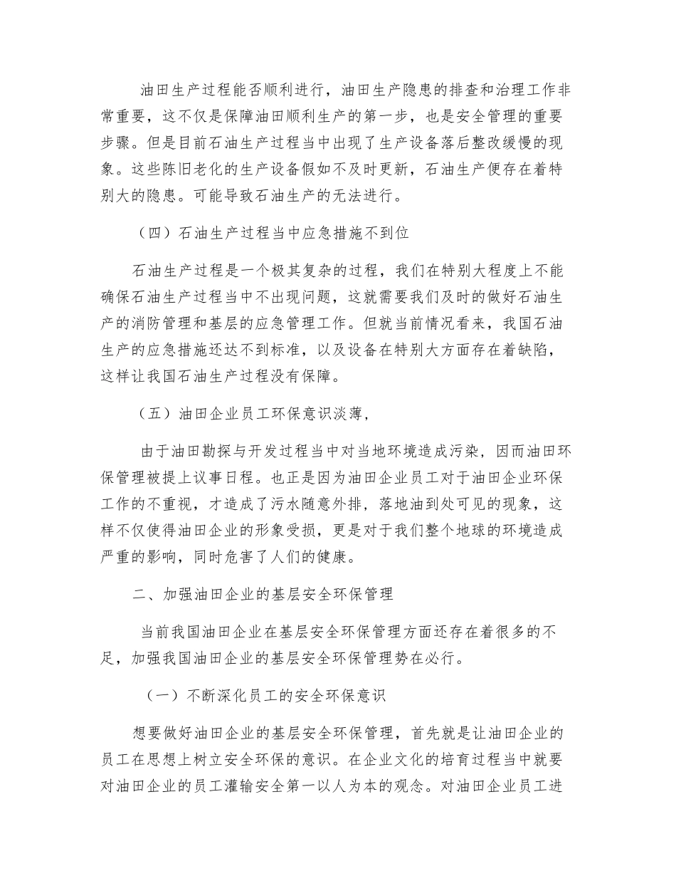 浅谈如何加强油田企业的基层安全环保管理_第2页