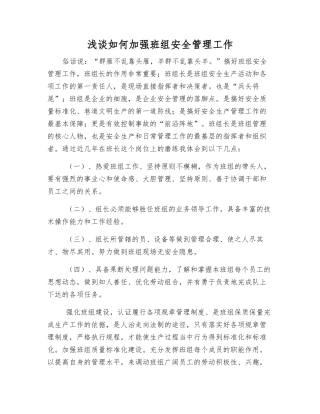 浅谈如何加强班组安全管理工作