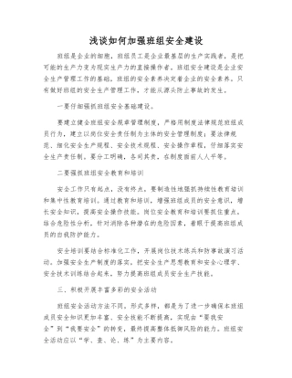 浅谈如何加强班组安全建设