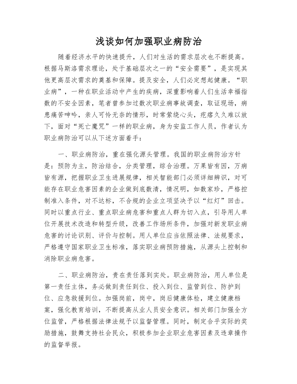 浅谈如何加强职业病防治_第1页