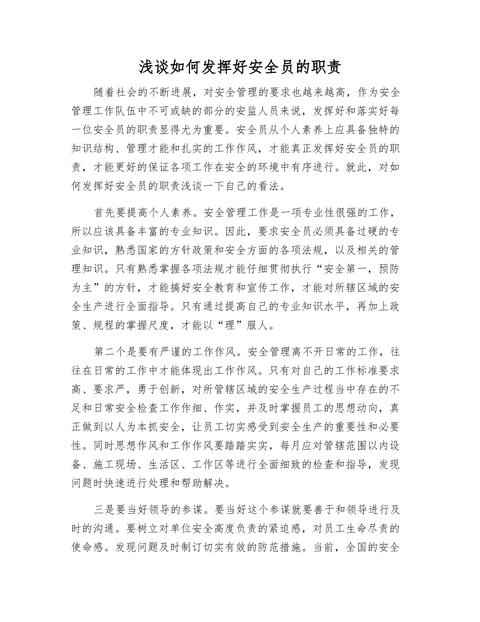 浅谈如何发挥好安全员的职责_第1页