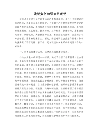 浅谈如何加强班组建设