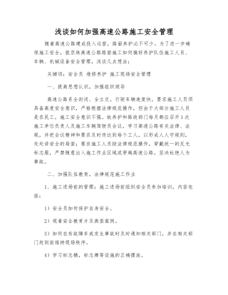 浅谈如何加强高速公路施工安全管理