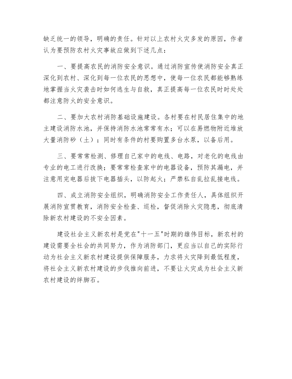 浅谈如何在新形势下预防农村火灾事故_第3页