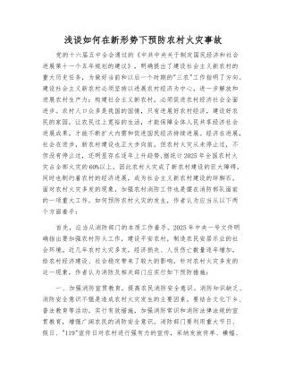 浅谈如何在新形势下预防农村火灾事故