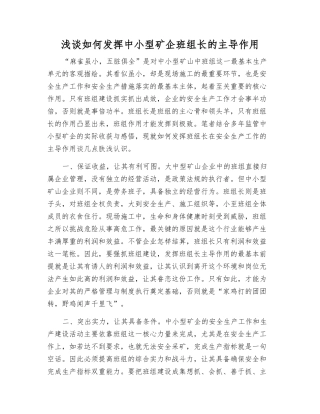 浅谈如何发挥中小型矿企班组长的主导作用