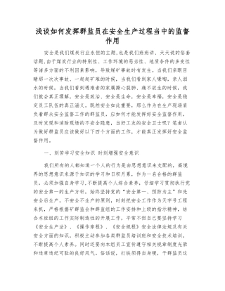 浅谈如何发挥群监员在安全生产中的监督作用