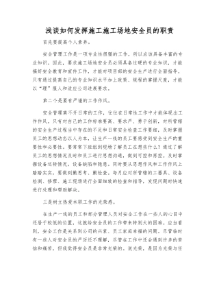 浅谈如何发挥施工工地安全员的职责