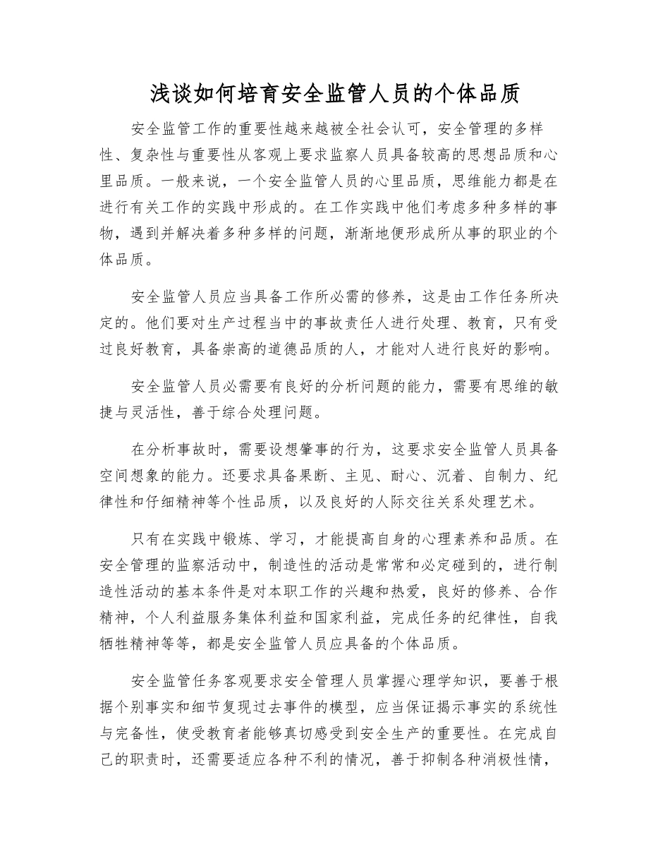 浅谈如何培养安全监管人员的个体品质_第1页