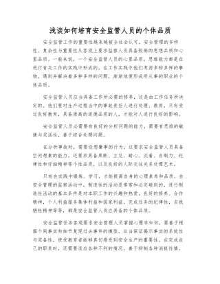 浅谈如何培养安全监管人员的个体品质