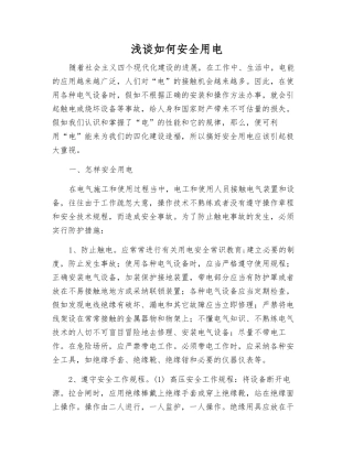 浅谈如何安全用电