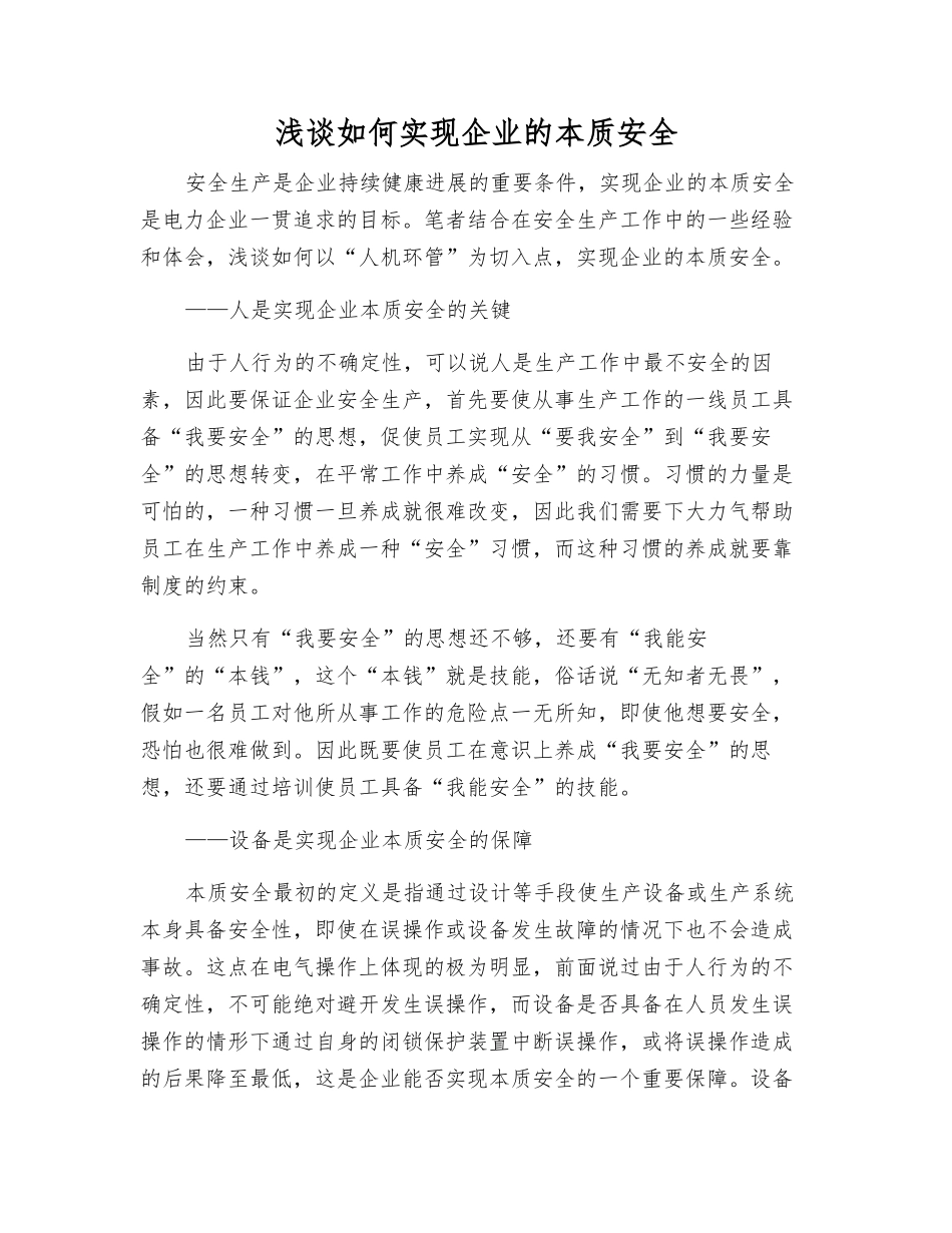 浅谈如何实现企业的本质安全_第1页