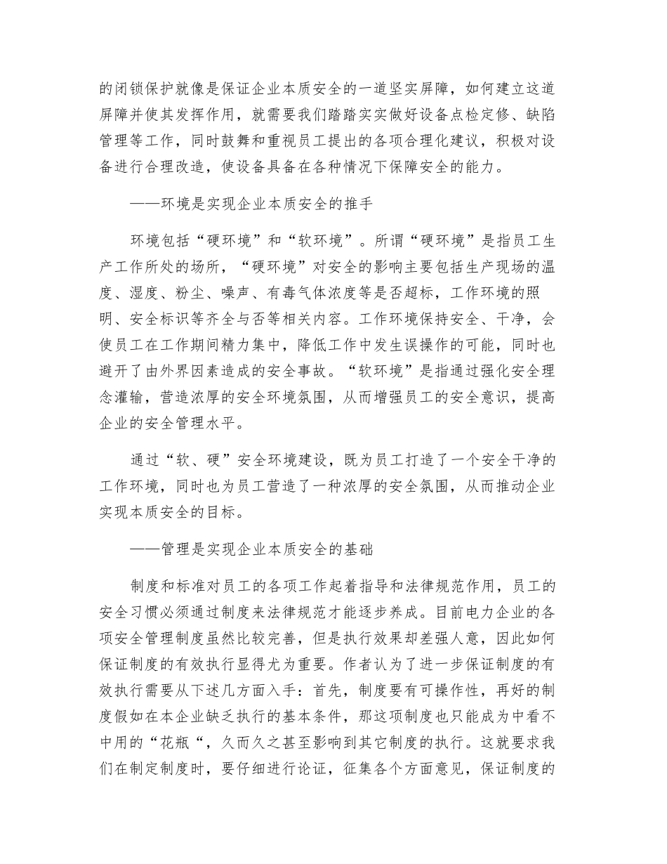 浅谈如何实现企业的本质安全_第2页