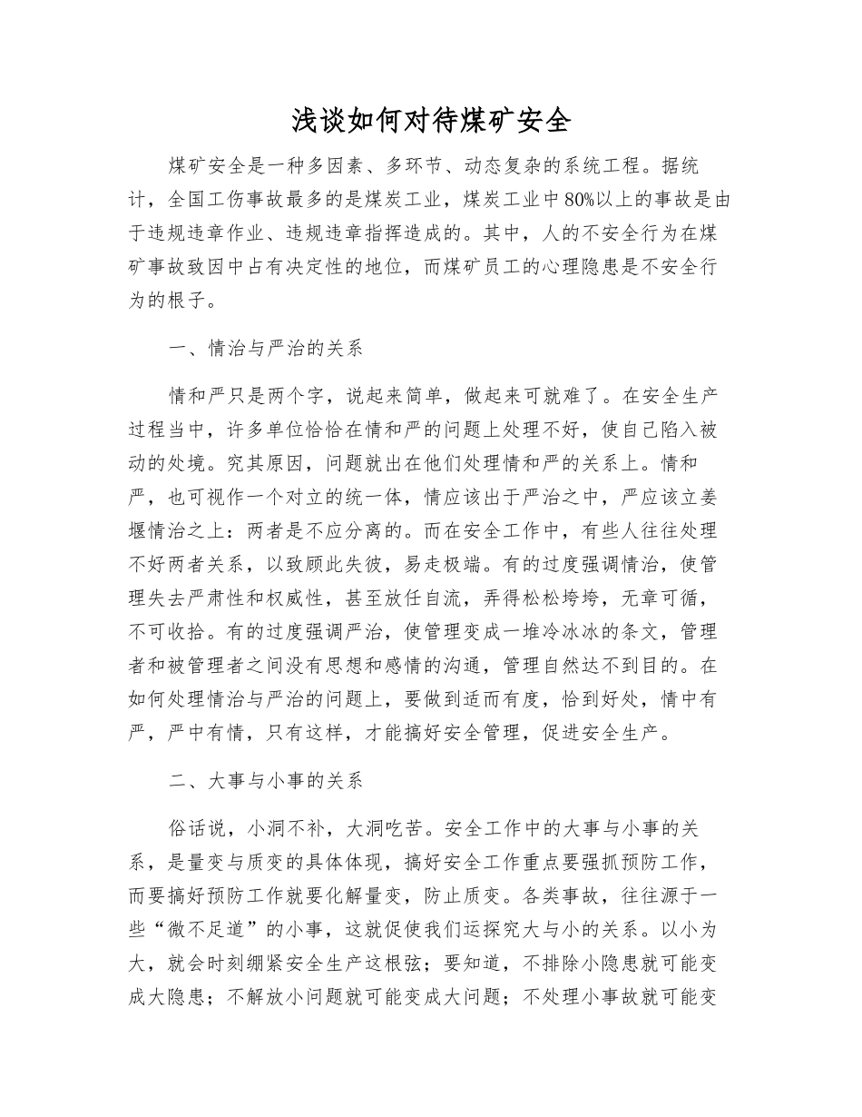 浅谈如何对待煤矿安全_第1页