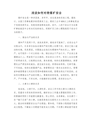 浅谈如何对待煤矿安全