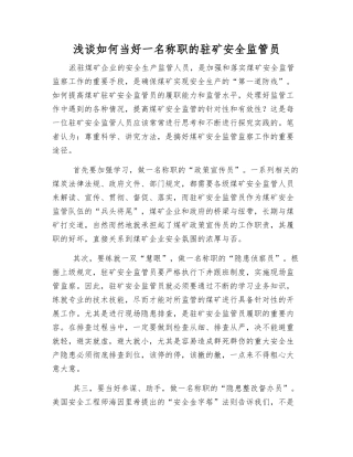 浅谈如何当好一名称职的驻矿安全监管员