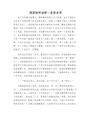 浅谈如何当好一名安全员