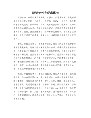 浅谈如何当好班组长