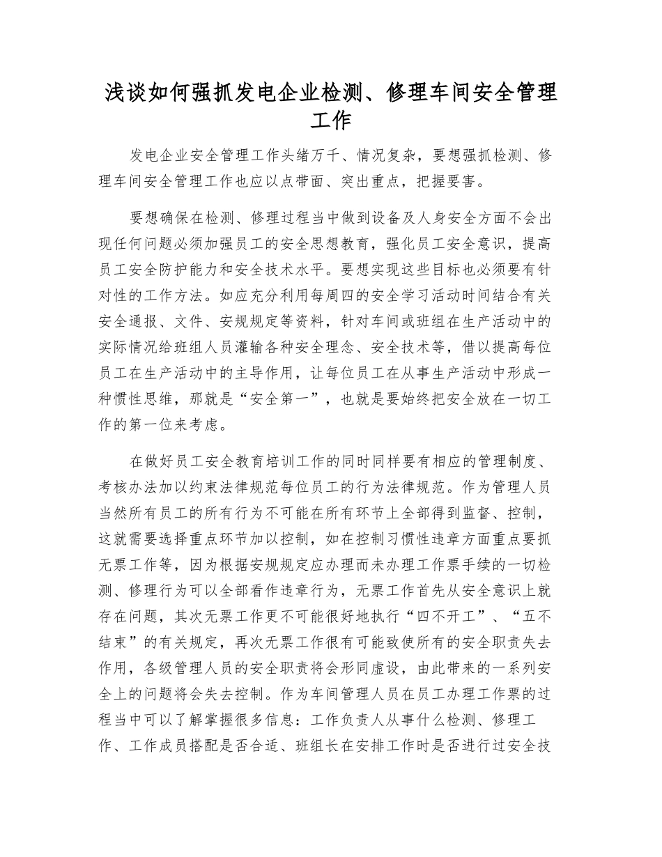浅谈如何抓好发电企业检修车间安全管理工作_第1页
