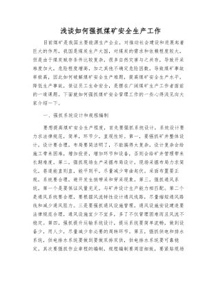 浅谈如何抓好煤矿安全生产工作