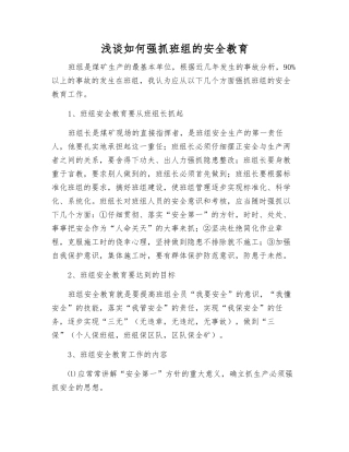 浅谈如何抓好班组的安全教育