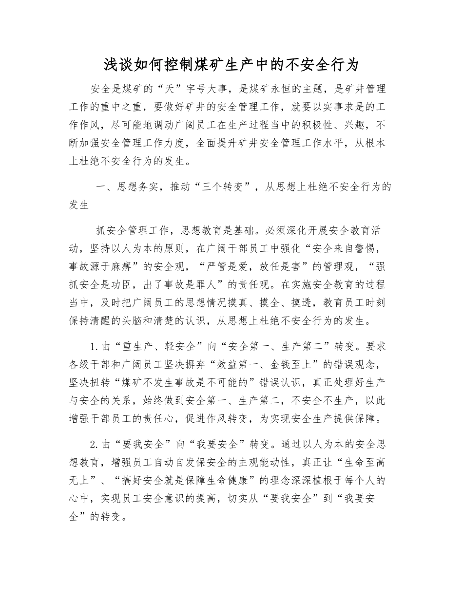 浅谈如何控制煤矿生产中的不安全行为_第1页