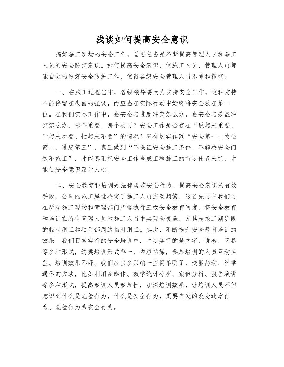 浅谈如何提高安全意识_第1页