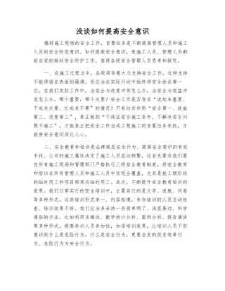 浅谈如何提高安全意识