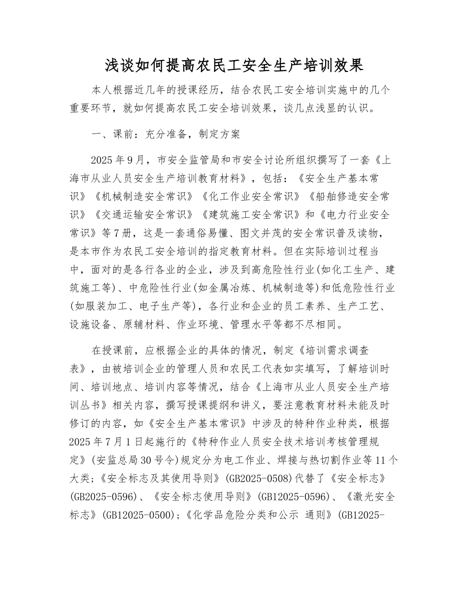 浅谈如何提高农民工安全生产培训效果_第1页