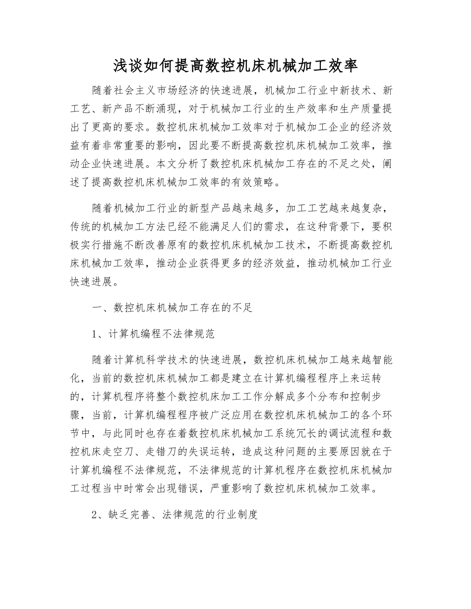 浅谈如何提高数控机床机械加工效率_第1页