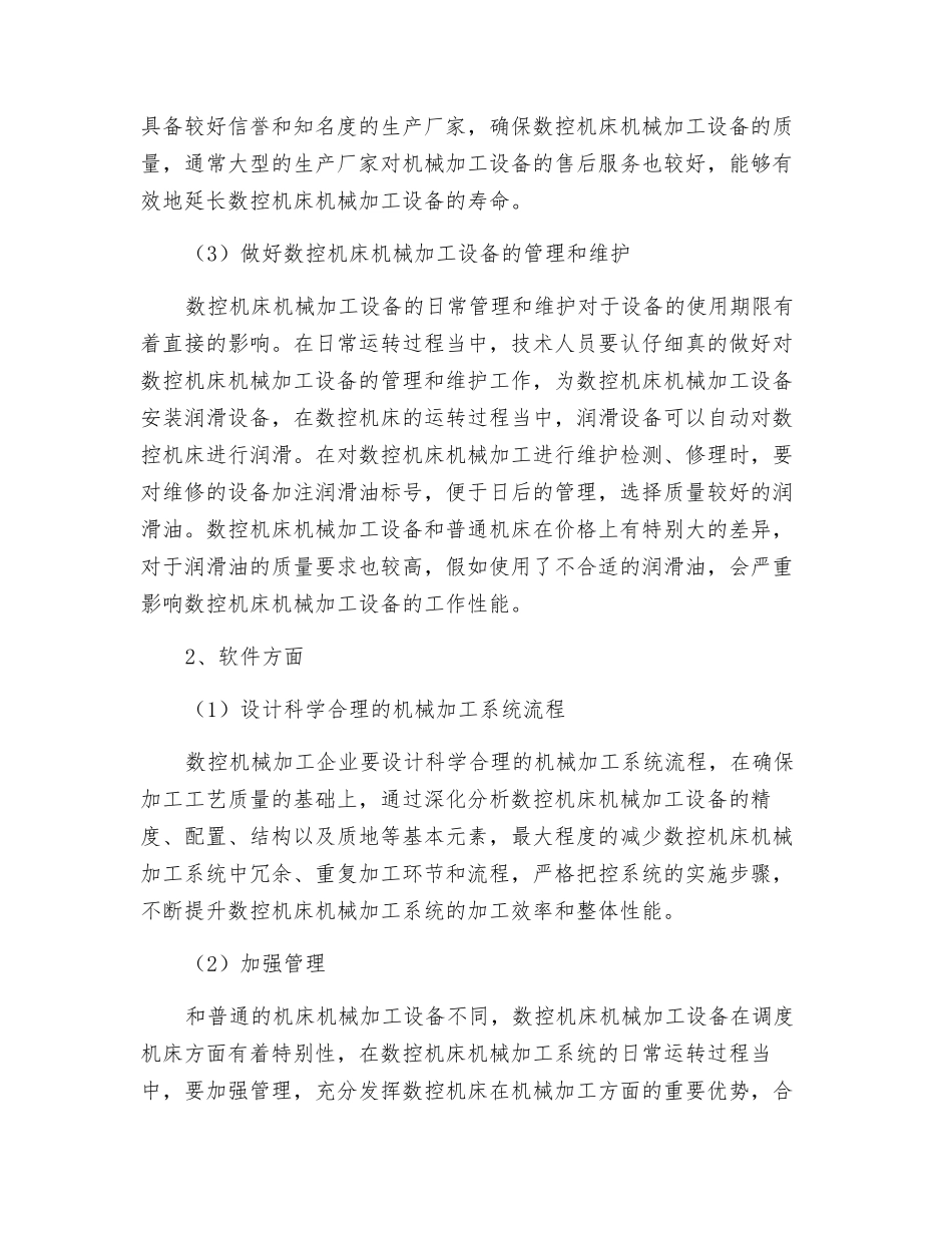 浅谈如何提高数控机床机械加工效率_第3页