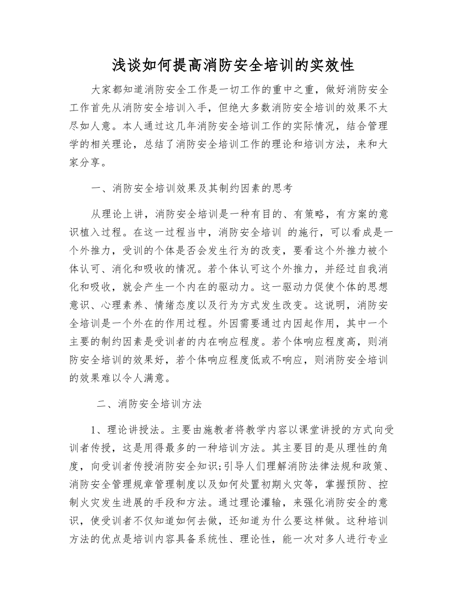 浅谈如何提高消防安全培训的实效性_第1页