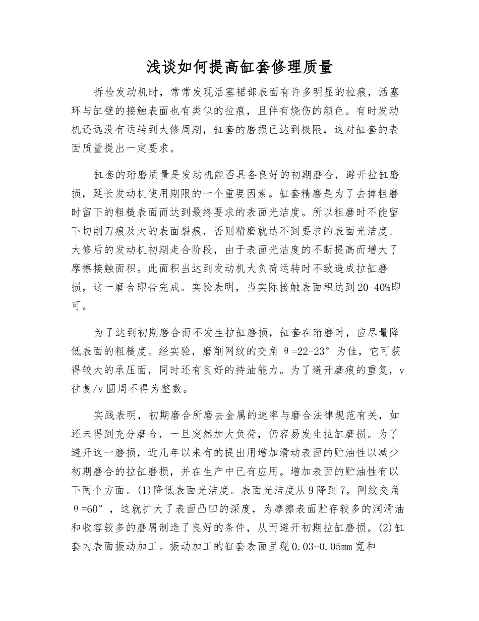 浅谈如何提高缸套修理质量_第1页