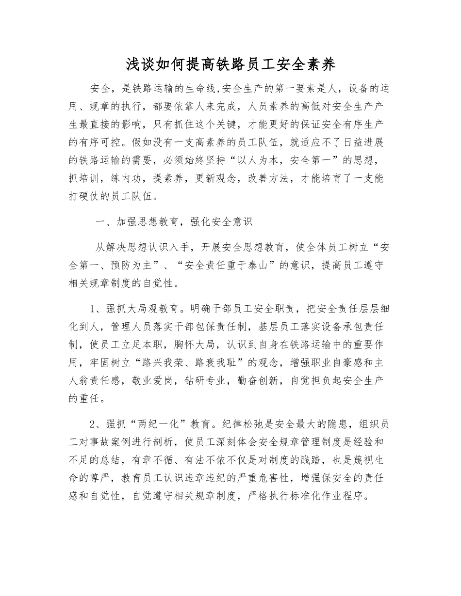浅谈如何提高铁路员工安全素质_第1页