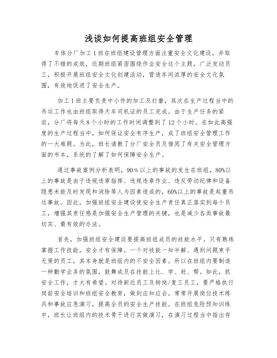 浅谈如何提高班组安全管理_第1页
