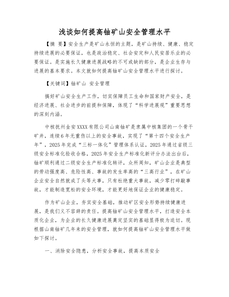 浅谈如何提高铀矿山安全管理水平_第1页