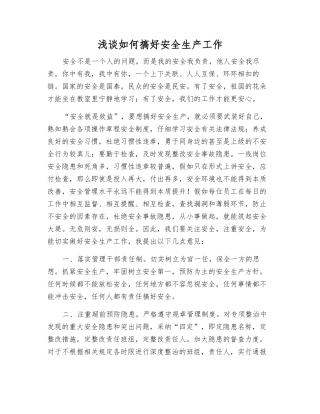 浅谈如何搞好安全生产工作