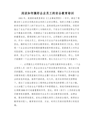 浅谈如何搞好企业员工的安全教育培训