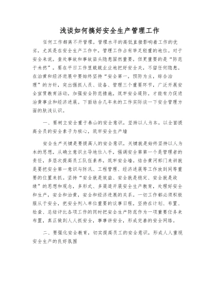 浅谈如何搞好安全生产管理工作