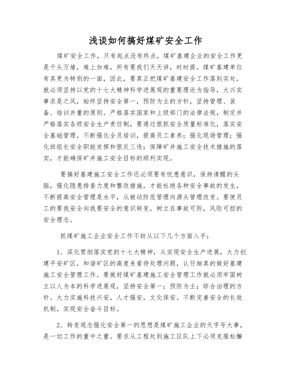 浅谈如何搞好煤矿安全工作_第1页