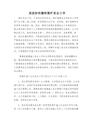 浅谈如何搞好煤矿安全工作