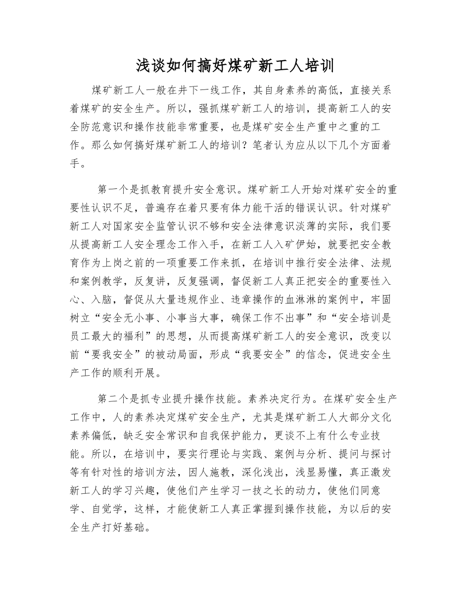 浅谈如何搞好煤矿新工人培训_第1页