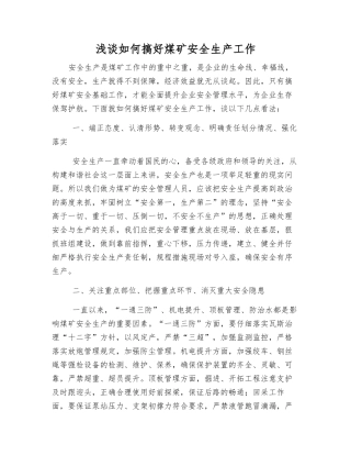 浅谈如何搞好煤矿安全生产工作