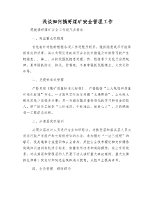 浅谈如何搞好煤矿安全管理工作