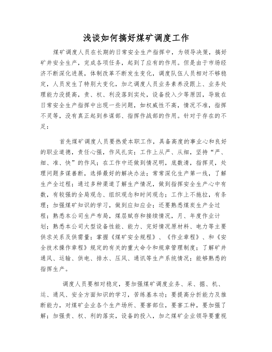 浅谈如何搞好煤矿调度工作_第1页