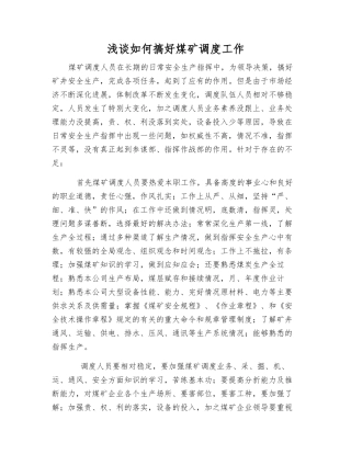 浅谈如何搞好煤矿调度工作