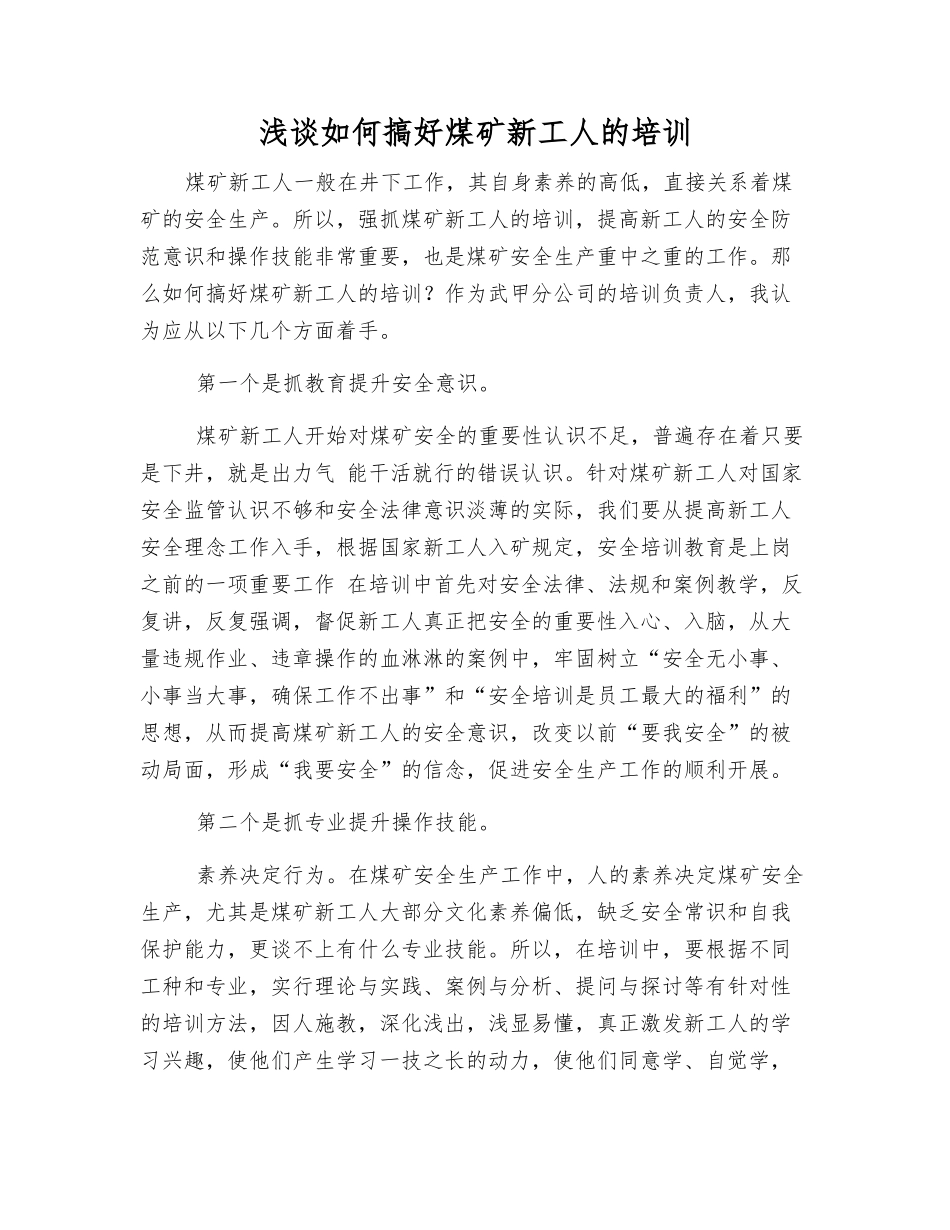 浅谈如何搞好煤矿新工人的培训_第1页