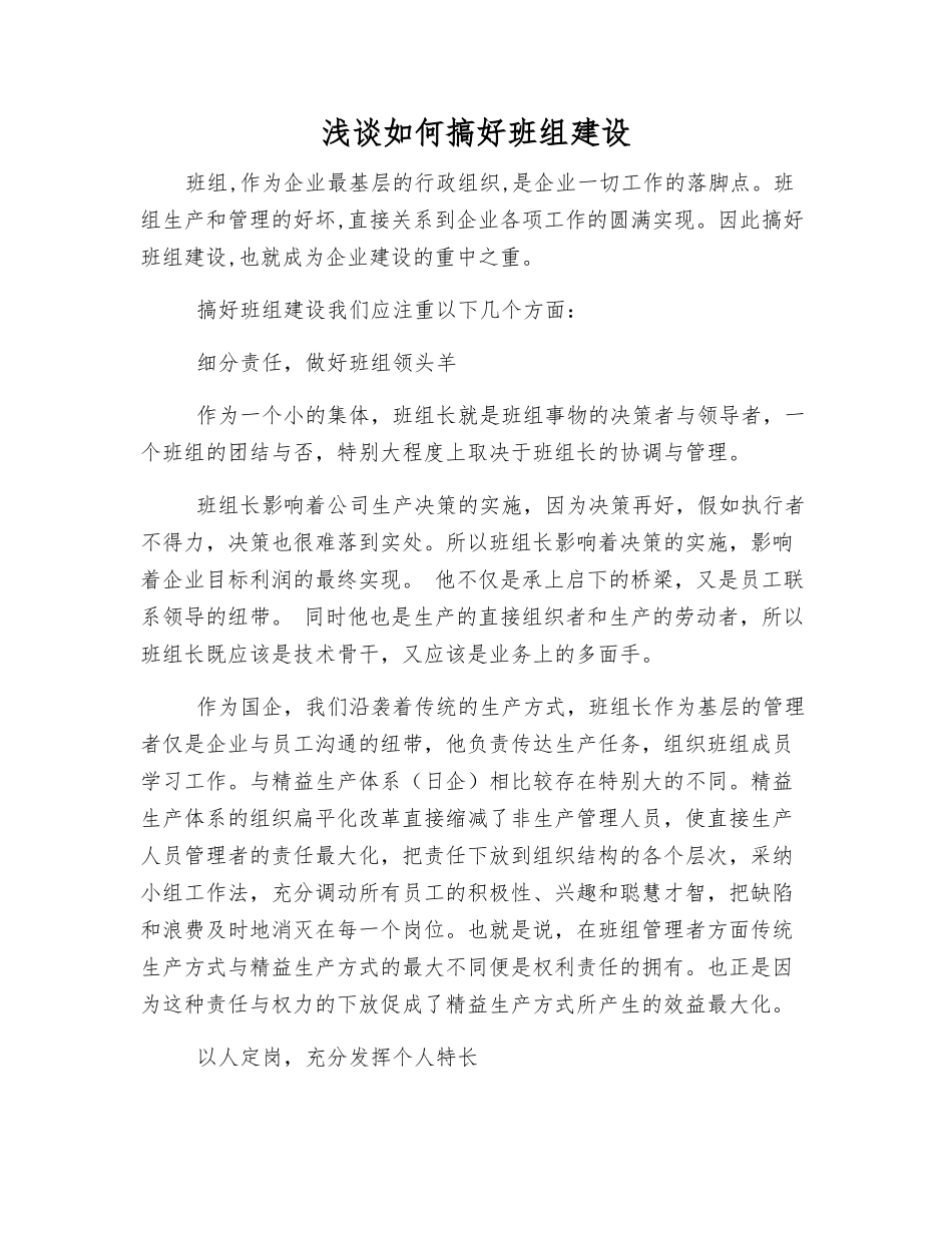 浅谈如何搞好班组建设_第1页