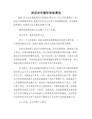 浅谈如何搞好班组建设